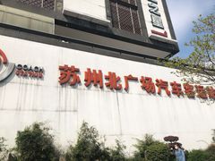 -苏州北广场汽车客运站