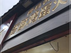 门面-曹县名吃香酥鸡蛋火烧(芙蓉街店)