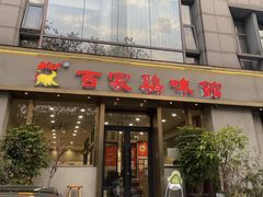 -百家鸡味馆(清泰店)