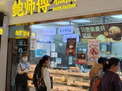 -鲍师傅糕点(虹口龙之梦店)