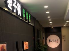 -枣子树素餐厅(铂金城店)