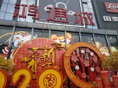 -鸿通城购物中心