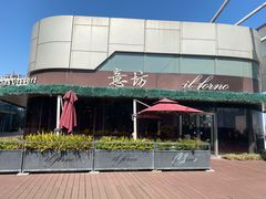 -IL Forno 意坊·意大利餐厅(温州万象城店)