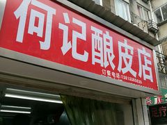 门面-何记酿皮店(西流湾店)