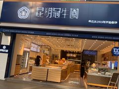 门面-昆明冠生园·蛋糕·面包(朗悦湾店)