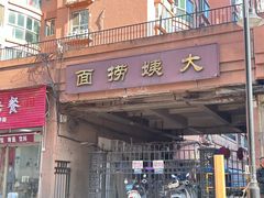 -大姨捞面(新安花园店)