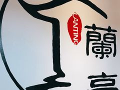 -兰亭餐厅(原嵩山路店)