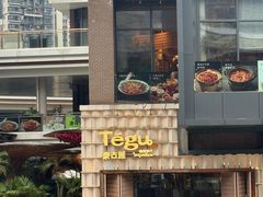 -Tegu泰古莲·泰国餐厅(红山6979店)