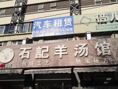 门面-豫石记羊汤(北苑店)