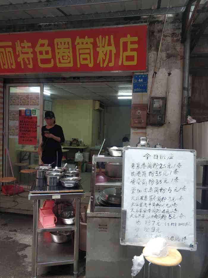 秀丽特色卷筒粉店-"秀丽特色卷筒粉店 | 莞城 昨晚点评刷.