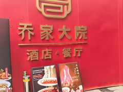 -请晋·乔家大院(建外大街店)