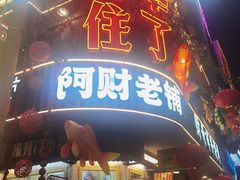 -阿财老铺·老蚌埠龙虾城(华夏总店)