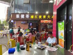 -眼镜哥浦江夜宵大本营