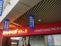 -衡阳那碗粉
