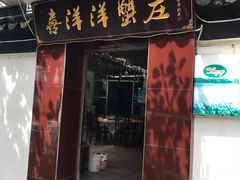 门面-喜洋洋蟹庄(阳澄湖店)