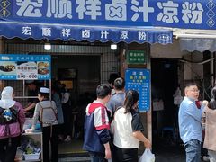 -清真·宏顺祥卤汁凉粉(大皮院店)
