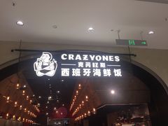 门面-CRAZYONES克芮旺斯西班牙餐厅(苏州中心店)