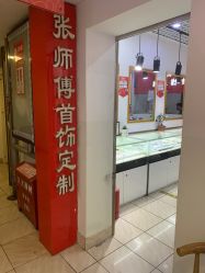 -张师傅首饰加工修理(西单华威潮铺街店)