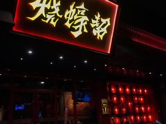 门面-烧蠔帮·生蚝海鲜牌档(观海店)