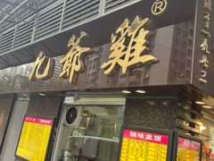 -九爺雞(文德路店)