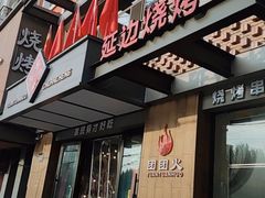 门面-牛上牛吊炉烧烤(红旗大街店)