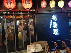 门面-有喜屋·烧鸟·居酒屋(三钢里店)