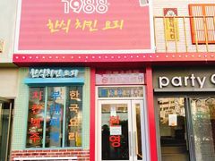 门面-1988韩式炸鸡料理(麦凯乐店)