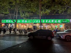 -清真刘记全羊肉鲜汤馆(前进路店)