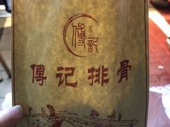 -傅强排骨(成都总店)