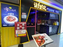 -谢蟹浓·肉蟹煲(新奥店)