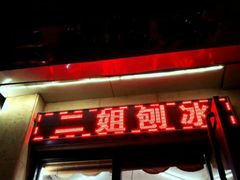 -二姐刨冰