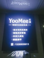 -YooMee优美智能科技美肤机构