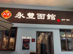 门面-永丰面馆(汉口路店)