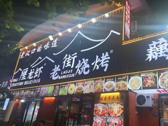 -老街烧烤大排档·地道湖北菜·龙虾馆(汉口火车站店)