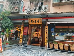 -老灶房-四川土菜(开元店)