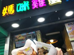 -妈咪鸡蛋仔(尖沙咀东分店)