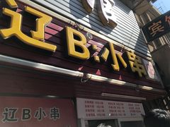 门面-辽B·小串(总店)