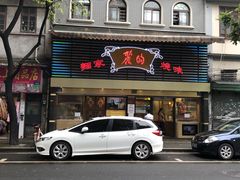 门面-丽的面家(多宝路店)