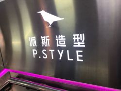 -P.STYLE 派斯造型