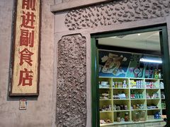 -和平菓局(王府井店)