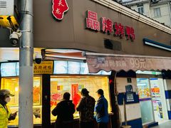 -晶牌烤鸭(延吉东路557弄小区店)