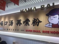 门面-白妈螺蛳粉(白云万达店)