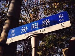 -星巴克(汾阳路店)