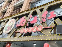 -西江红·株洲本地菜(滨江南路店)