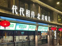 -牛街·马辈儿涮肉(牛街总店)