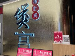 -煲宫(华润万象城店)