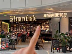 -Shantek象提南亚餐厅&西餐融合Bistro(淮海中路店)