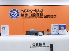 -杭州口腔医院(城西院区)