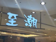 -至潮餐厅精致粤菜·活鲈鱼·走地鸡(珠江新城店)