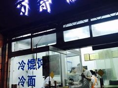 门面-万寿斋(山阴路店)